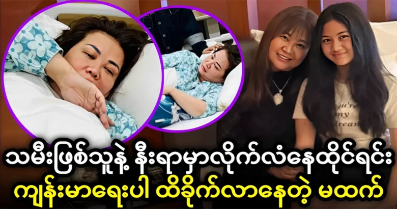 Htet Htet Moe Oo is suddenly undergoing medical treatment