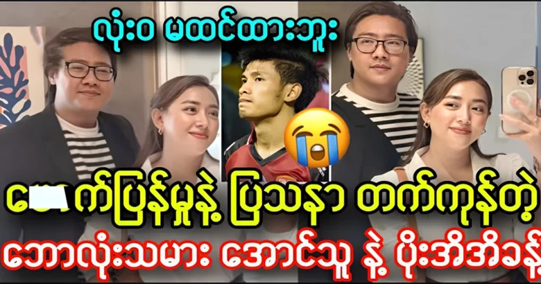 About the happy family of football player Aung Thu and Poe Ei