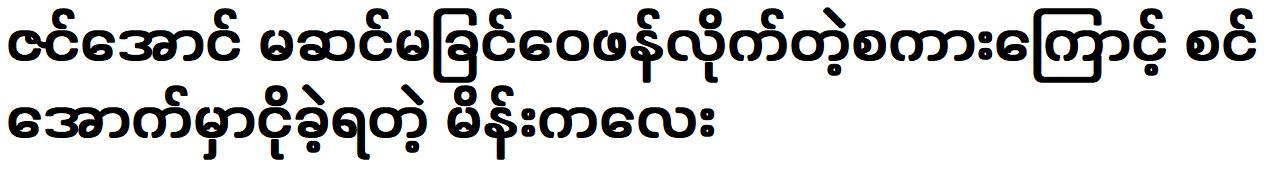 The girl was cried under the stage because of Zin Aung’s criticism