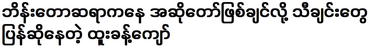 Dr. Htoo Khant Kyaw is singing songs because he wants to be a singer