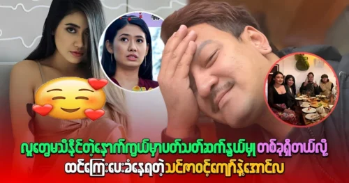 The unknown behind the scenes between Thinzar Wint Kyaw and Aung La