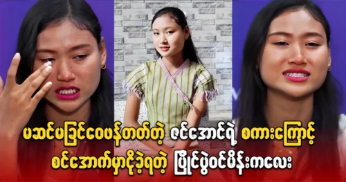 The girl was cried under the stage because of Zin Aung’s criticism