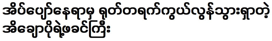 Ei Chaw Po’s father was suddenly went from sleep to happiness