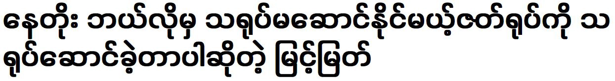 Actor Myint Myat was acted better than actor Nay Toe in movies