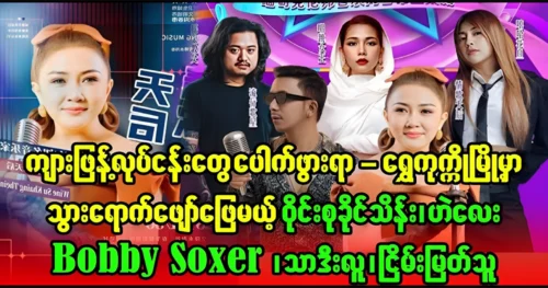 Famous singers will perform at Shwe Kukko area in Myawady