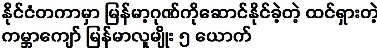 Five prominent artists have brought Myanmar pride internationally