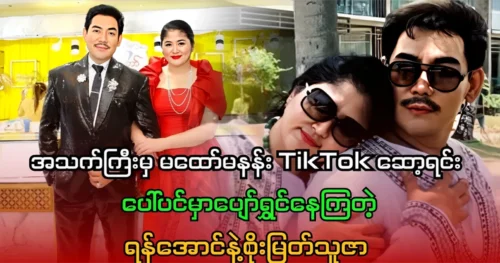 Yan Aung and Soe Myat Thuza filming a happy video on TikTok