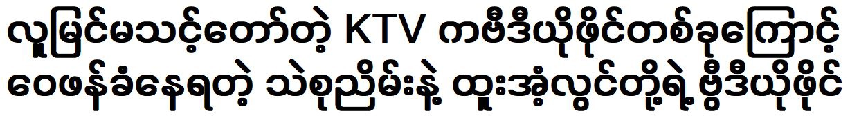 Miss Thae Su Nyein and Ent Htoo Lwin were famous with a video