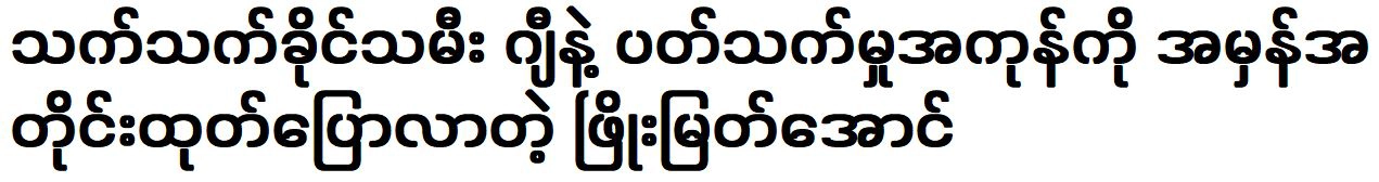 Phyo Myat Aung was revealed the truth about everything about G