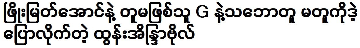 Tun Eaindra Bo was told about G and singer Phyo Myat Aung