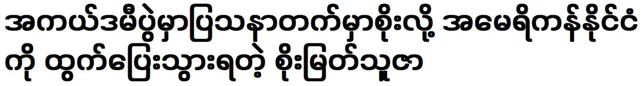 Soe Myat Thuzar is doing the best acting and filming with new actor