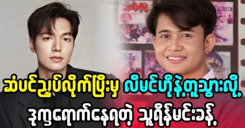 Thurai Min Khant wants to look like Lee Min Ho after getting a haircut