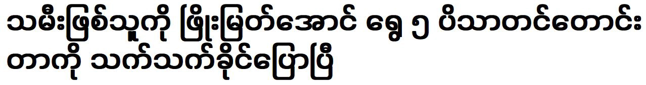 Thet Thet Khaing talking about singer Phyo Myat Aung’s songs