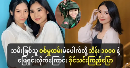 The daughter of actress Khaing Thin Kyi was summoned as an employee