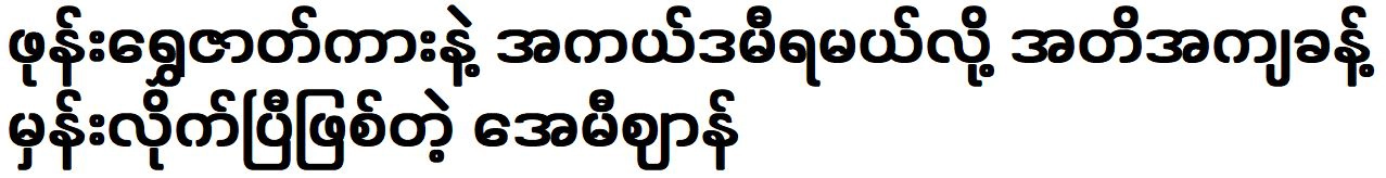 Amizan was won the Academy Award for the film Phone Shwe