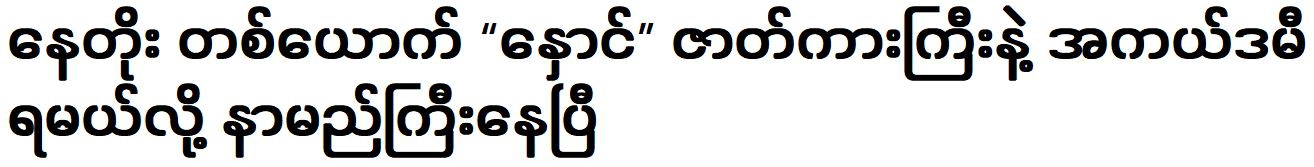 Nay Toe is already famous won an Academy Award with film “Naung” movie