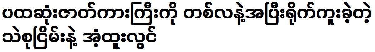 Thae Su Nyein and Ent Htoo Lwin was shot the first film in a month