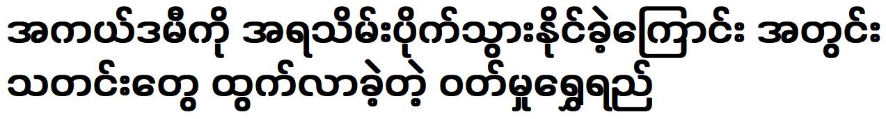 Wutt Hmone Shwe Yi leaked inside information that the academy