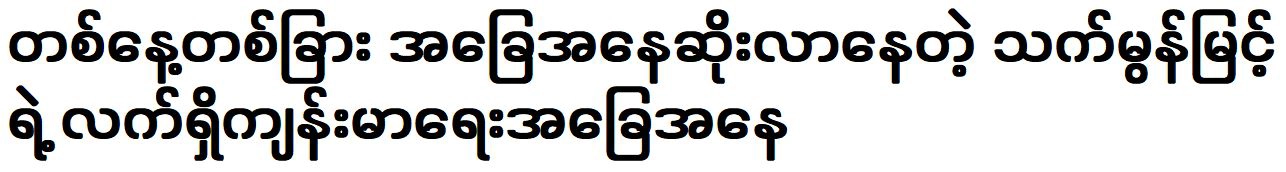 The current health condition of That Mon Myint is getting good day