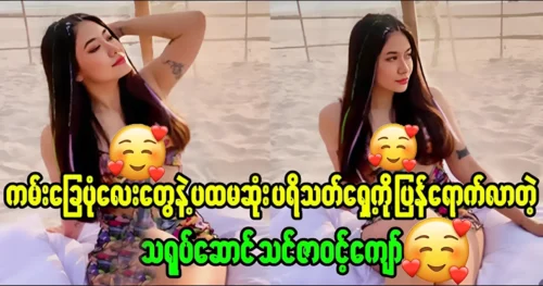 Thin ZarWint Kyaw is happily relaxing on the beach in cool clothes