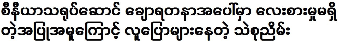 Thae Su Nyein is filming a story with senior actress Chaw Yadanar