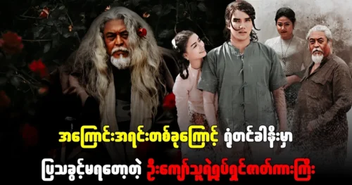 The story behind U Kyaw Thu’s movie that was not allowed