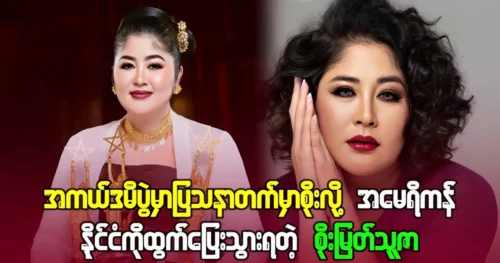 Actress Soe Myat Thuzar left without attending the Academy Awards