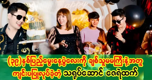 Actor Zay Ye Htet celebrated his birthday happily with friends