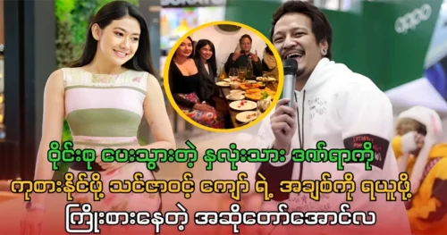 Singer Aung La is meeting with Thinzar Wint Kyaw and having dinner