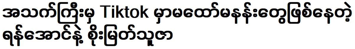Yan Aung and Soe Myat Thuza filming a happy video on TikTok