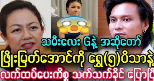 Thet Thet Khaing talking about singer Phyo Myat Aung’s songs