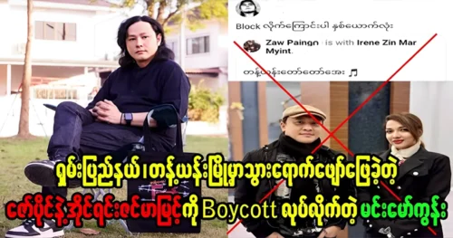 Min Maw Kun was blogged both singer Zaw Paing and Iran Zimar Myint