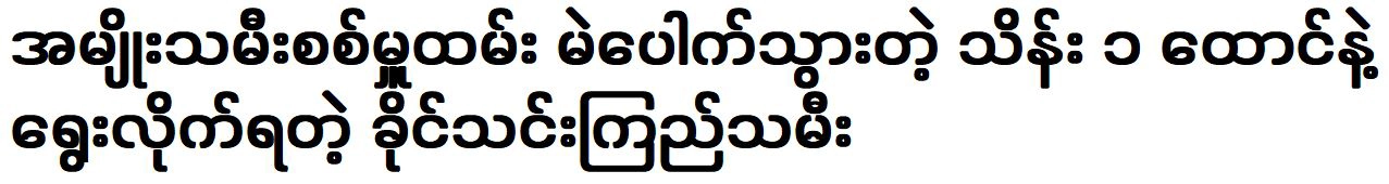 The daughter of actress Khaing Thin Kyi was summoned as an employee