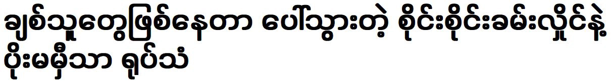 Sai Sai Kham Hlaing and Poe Mamhe Thar have become friends