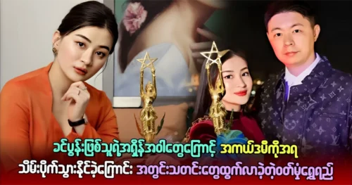 Wutt Hmone Shwe Yi leaked inside information that the academy