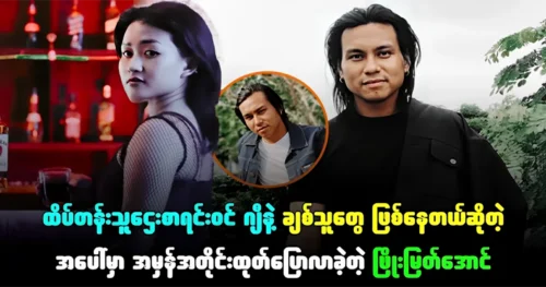 Phyo Myat Aung was revealed the truth about everything about G