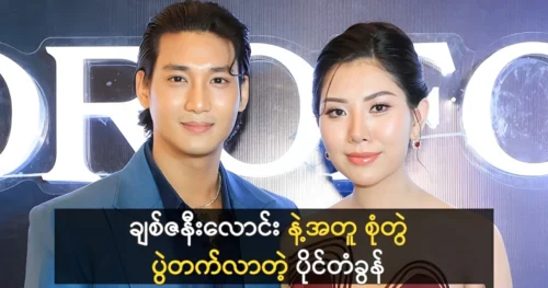 Actor Paing Takhon was came to the wedding with his beautiful girl