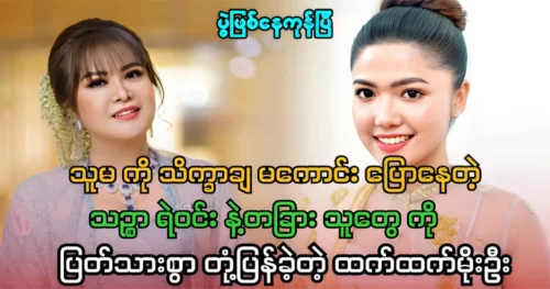 Htet Htet Moe Oo responded clearly to the words of Thanzar Nwe Win