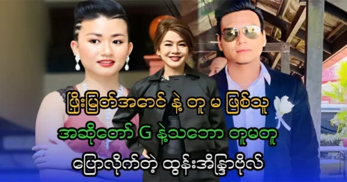 Tun Eaindra Bo was told about G and singer Phyo Myat Aung