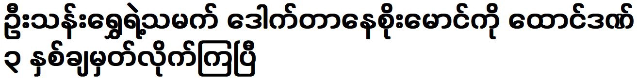 Dr. Ne Soe Maung has been detained for 3 years in Yangon city