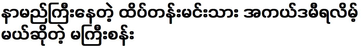 Ma Gyi San predicted that the famous leading actor will get the Academy