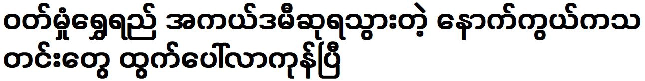 The news behind Wutt Hmone Shwe Yi winning the Academy Award has come out