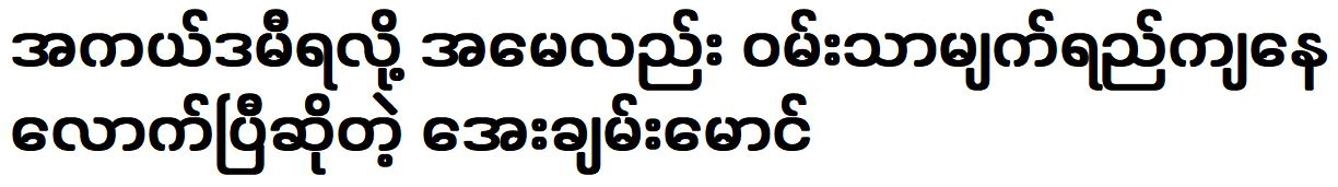 Aye Chan Maung won the Academy Award and his mother is happy