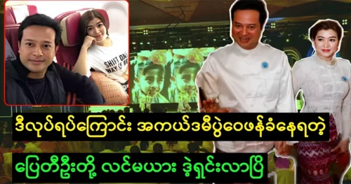 Famous actor Pyay Ti Oo was resolved to attend the Academy Awards