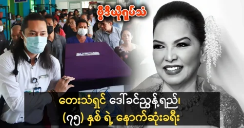 A video of the last journey of a great Burmese singer Daw Khin Nyut Yi