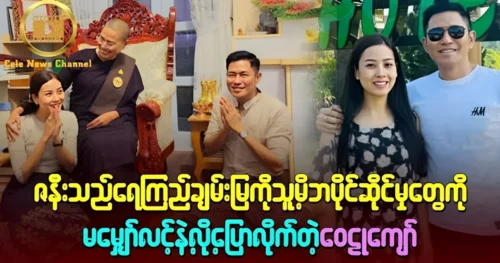 Wailu Kyaw told Yay Kyi Chan Mya not to expect her parents’ assets