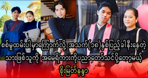 Actress Soe Myat Nandar quickly sent her son to study in America