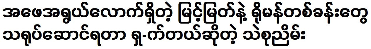 Thae Su Nyein is very good at acting in romantic scenes with Myint Myat