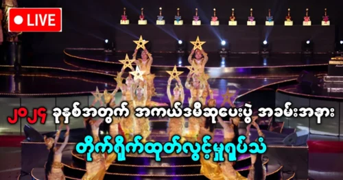 2024 Burmese Film Excellence Academy Awards live broadcast