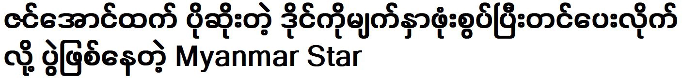 Myanmar Star competition that wants to appoint a referee better than Zin Aung